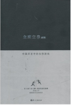 血酬定律:中国历史上的生存游戏