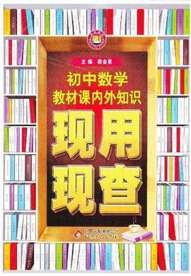 初中数学教材课内外知识现用现查