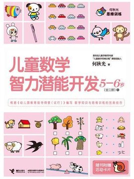 儿童数学智力潜能开发5-6岁:第一册