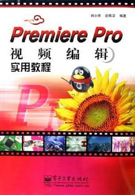 Premiere Pro视频编辑实用教程