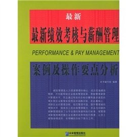 最新绩效考核与薪酬管理案例及操作要点分析_
