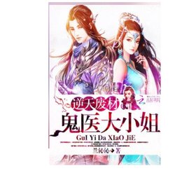 逆天废材:鬼医大小姐