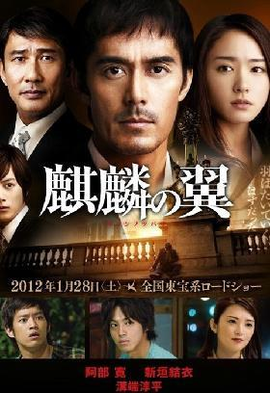 新参者:麒麟之翼