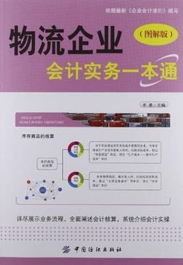 物流企业会计实务一本通