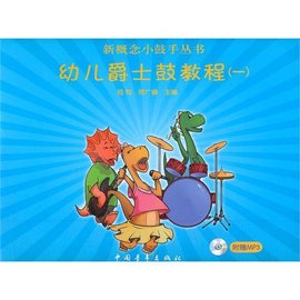 幼儿爵士鼓教程1