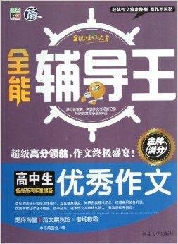 全能辅导王:高中生优秀作文
