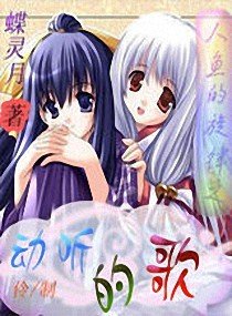 人鱼的旋律之动听的歌