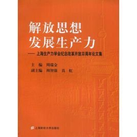 想发展生产力:上海生产力学会纪念改革开放30
