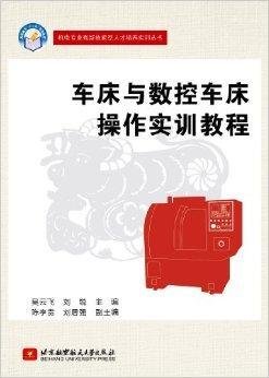 车床与数控车床操作实训教程