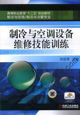 制冷与空调设备维修技能训练