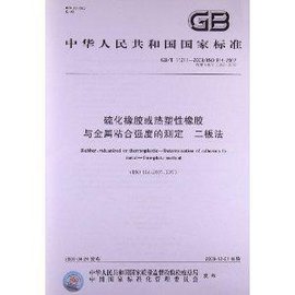 硫化橡胶或热塑性橡胶与金属粘合强度的测定二