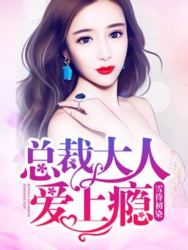 总裁大人爱上瘾