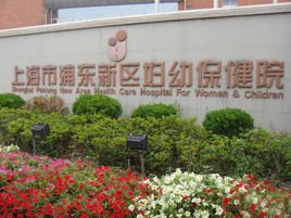 上海市浦东新区妇幼保健院