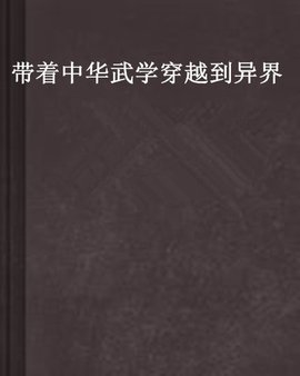 带着中华武学穿越到异界