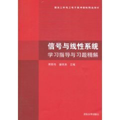 信号与线性系统学习指导与习题精解