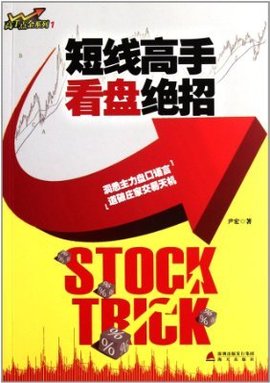 短线高手看盘绝招高手点金系列1