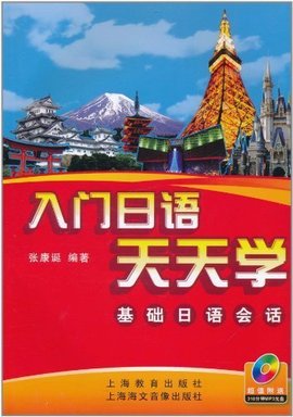 入门日语天天学:基础日语会话