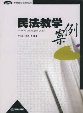 民法教学案例--高等院校法学案例丛书