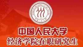 人大经济学在职研究生