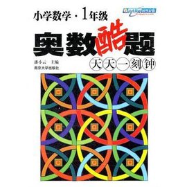小学数学-1年级-奥数酷题天天一刻钟
