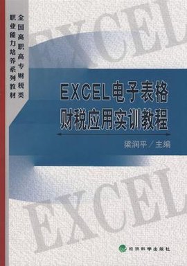 EXCEL电子表格财税应用实训教程