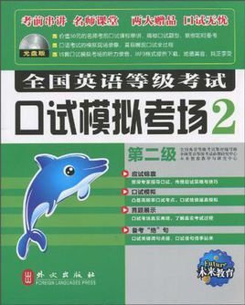 全国英语等级考试口试模拟考场