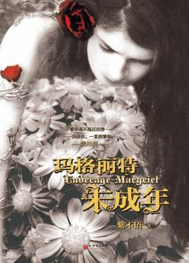 邪恶公子俏萝莉:玛格丽特未成年