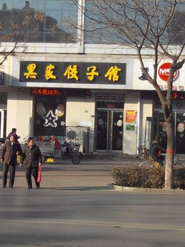 黑家饺子馆