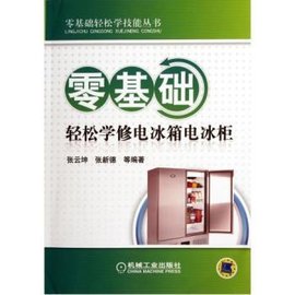 零基础轻松学修电冰箱电冰柜