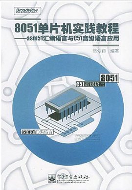 8051单片机实践教程-asm51汇编语言与C51高