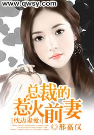 枕边毒爱:总裁的惹火前妻