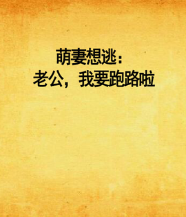 萌妻想逃:老公,我要跑路啦