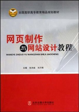 网页制作与网站设计教程