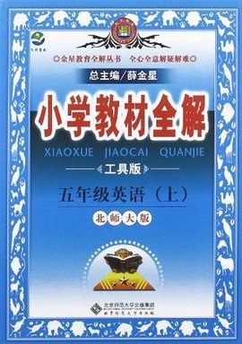 小学教材全解工具版五年级英语上北师大版