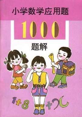 小学数学应用题1000题解