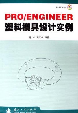 PRO\/ENGINEER塑料模具设计实例