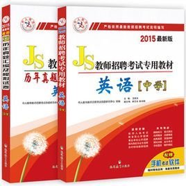 中人版山东省教师招聘考试专用教材