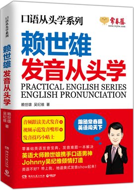 赖世雄发音从头学