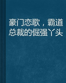 豪门恋歌,霸道总裁的倔强丫头