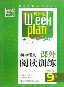 通城学典·周计划:初中语文课外阅读训练