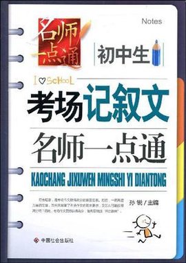 初中生考场记叙文名师一点通