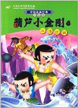 中国动画经典·葫芦小金刚2:斗法比武