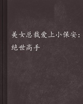 总裁美女网络小高手:绝世美女2013保安爱上图片