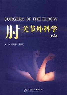 肘关节外科学