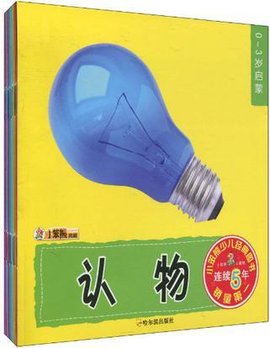(幼儿早教认知书)0-3岁启蒙_360百科