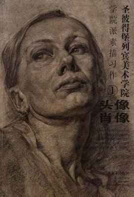 圣彼得堡列宾美术学院-学院派素描习作1