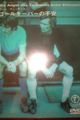 守门员害怕罚点球