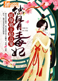 蚀骨毒妃:妖孽邪王轻点宠