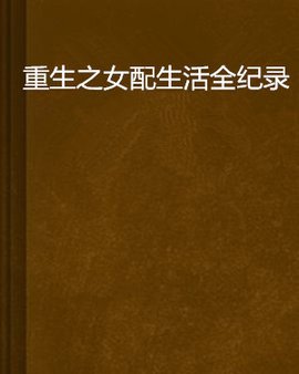 重生之女配生活全纪录