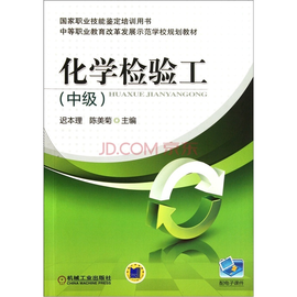 中级化学检验工